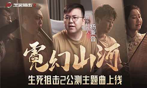 杨秉音领衔打造!《生死狙击2》国潮主题曲揭秘