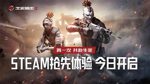 战火再燃!《生死狙击2》抢先体验版登陆Steam