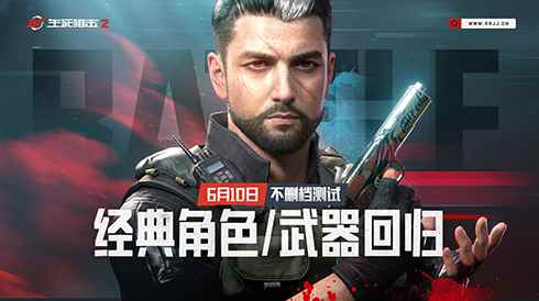 热血重燃!《生死狙击2》经典角色与武器复刻