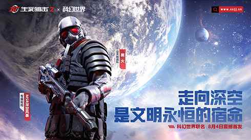 行之所向星辰大海!《生死狙击2》联动版本上线