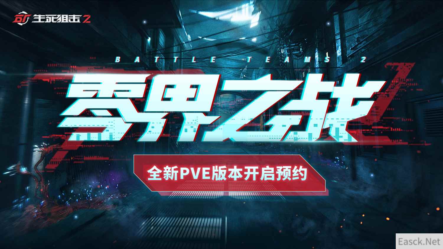 异变将临?《生死狙击2》惊现PVE悬念站!