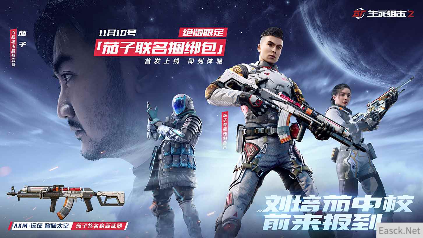 《生死狙击2》X茄子联名角色登场!征战百强城市赛