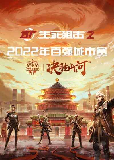 《生死狙击2》城市赛来袭！用热血铸就电竞梦想
