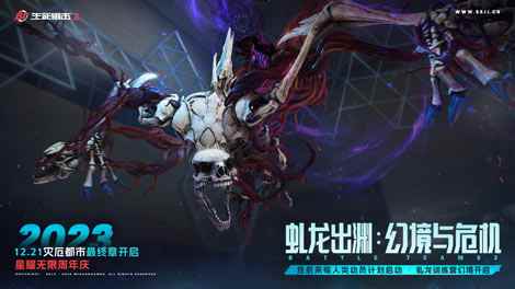 虬龙出渊迎战危机，《生死狙击2》年末版本战至终章！