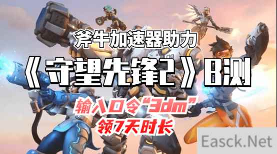 《守望先锋2》B测开启,斧牛加速器助力领30天时长
