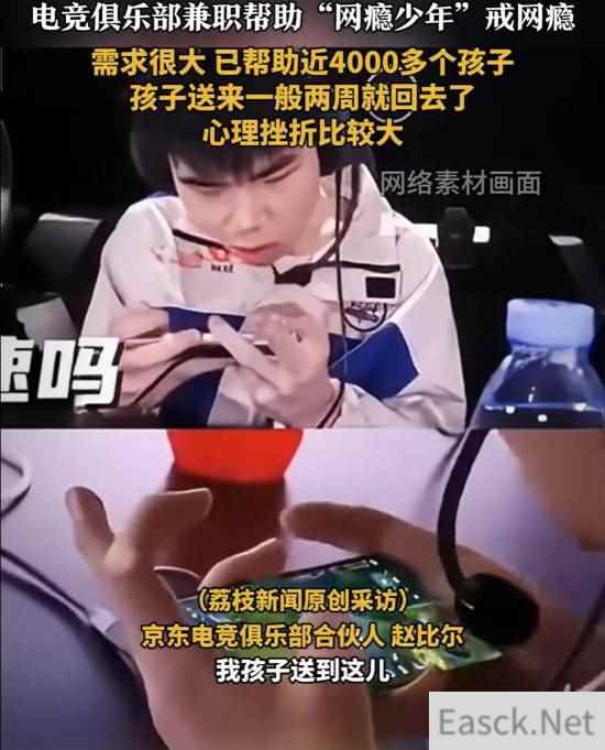 电竞俱乐部“兼职”帮近四千青少年戒网瘾