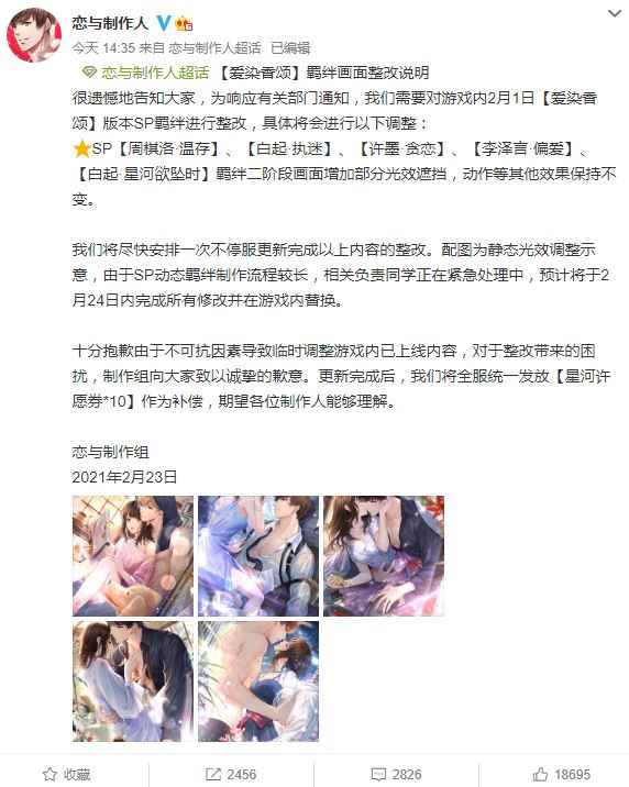 因为尺度问题 乙女手游《恋与制作人》进行画面整改