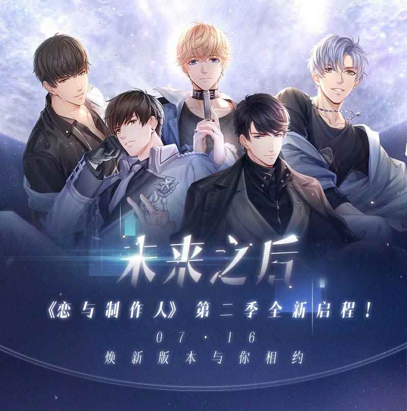 《恋与制作人》第二季焕新开启 全新篇章“未来之后”震撼上线