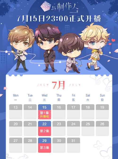 心动来袭！《恋与制作人》动画7月15日晚11点腾讯首播