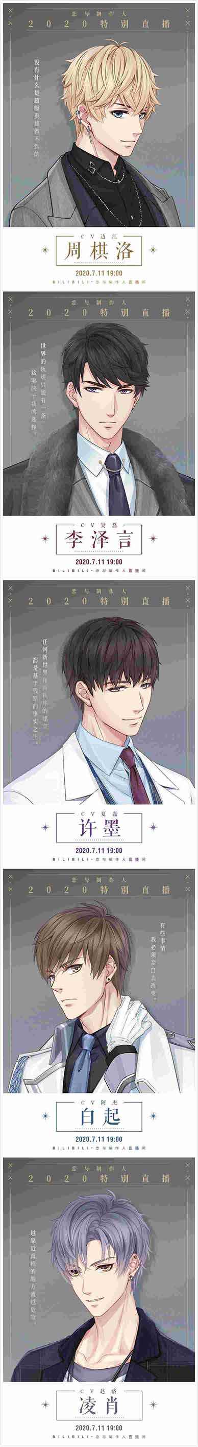 《恋与制作人》7月11日开启特别直播 携豪华声优团队心动来袭