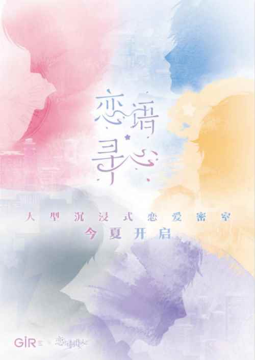 《恋与制作人》心动体验延续至线下将打造大型沉浸式恋爱密室《恋语寻心》