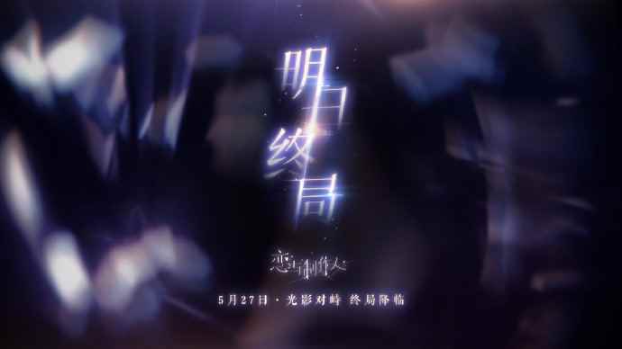 《恋与制作人》主线新章震撼来袭 光影对峙终局降临