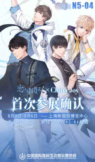 叠纸恋与制作人将参展ChinaJoy 叠纸首登CJ舞台
