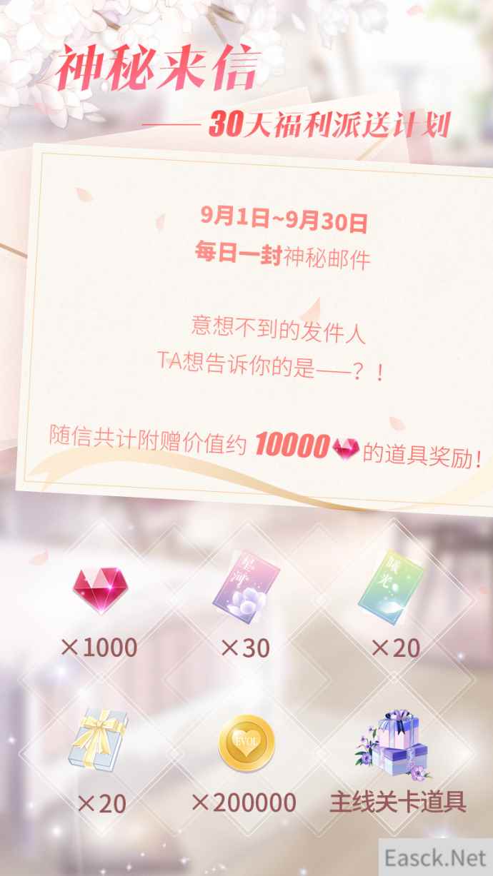 《恋与制作人》神秘来信——30天福利计划！