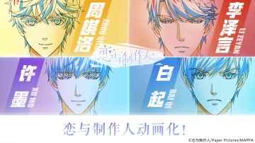 超人气乙女手游《恋与制作人》动画化决定 探寻原创游戏IP发展新思路