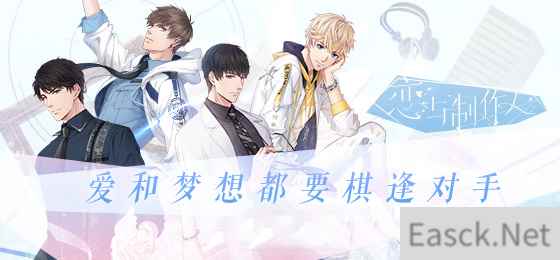 《恋与制作人》年度特惠，伴制作人开启誓约之路