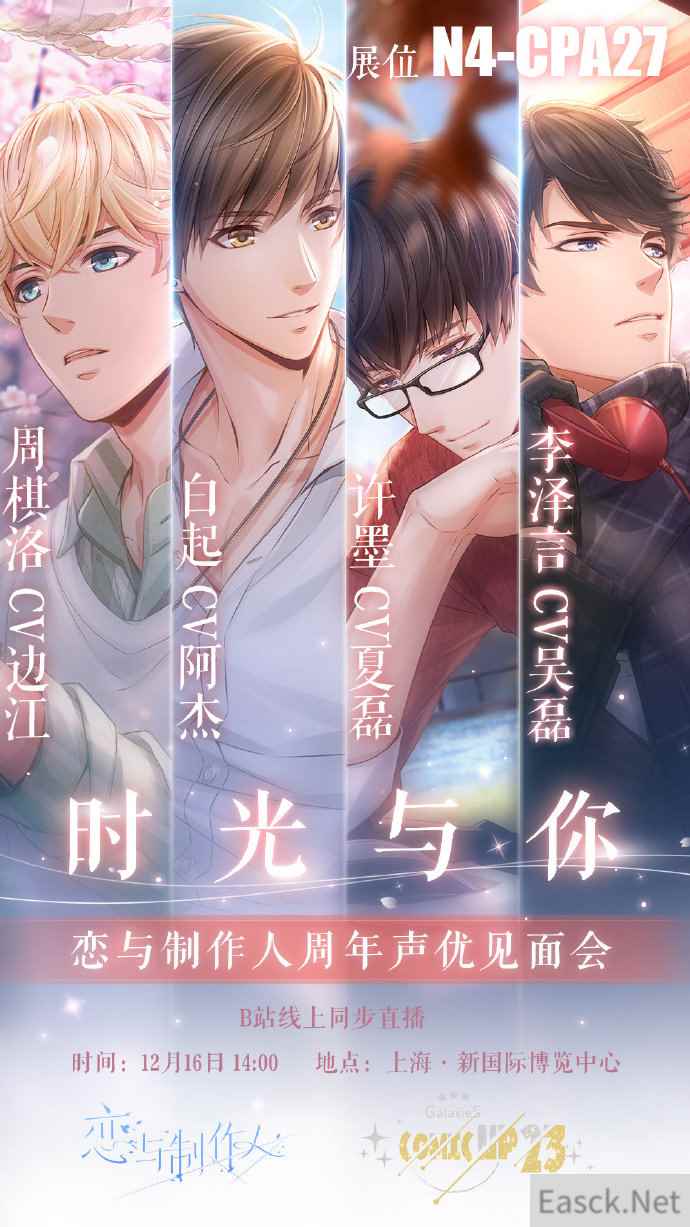 《恋与制作人》COMICUP23参展决定！