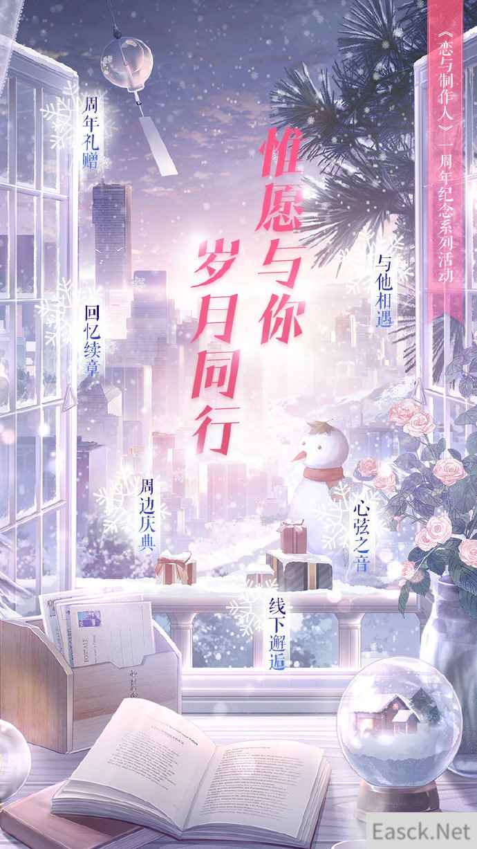 《恋与制作人》周年纪念系列活动即将开启
