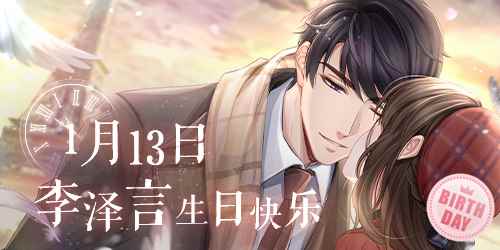 《恋与制作人》李泽言生日庆典活动开启 重温他的儿时生日故事