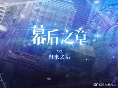 《恋与制作人》全新剧情来袭·归来之后，「幕后之章」开启