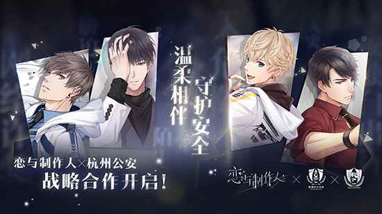 《恋与制作人》与杭州公安创意联动 破次元壁打造“恋与安全站”展台