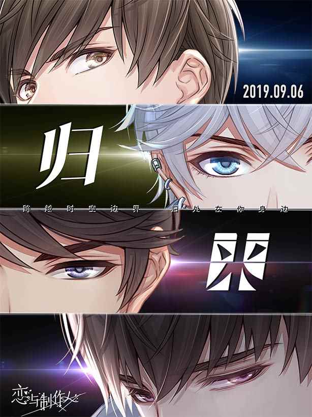 《恋与制作人》主线“归来” 准备好拯救世界了吗?