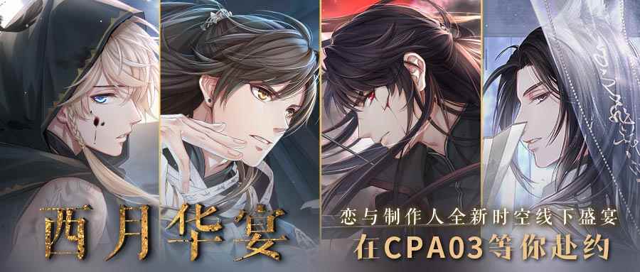 《恋与制作人》COMICUP2019 SP现场回顾 古风展台人气爆棚