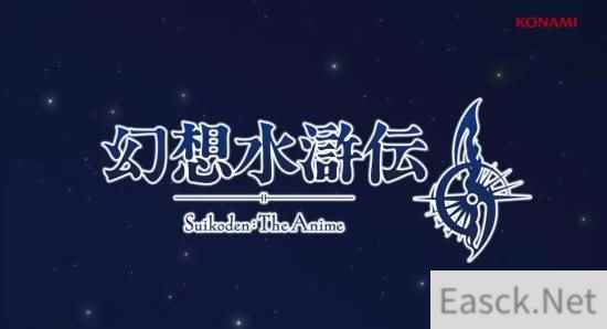 《幻想水浒传2》将被改编为动画作品