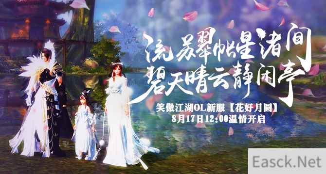 流苏翠帐星渚间 碧天晴云静闲亭 《笑傲江湖OL》七夕专属服务器今日开启
