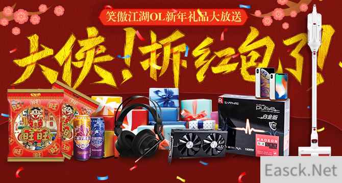 《笑傲江湖OL》新春活动开启 数码礼包大放送