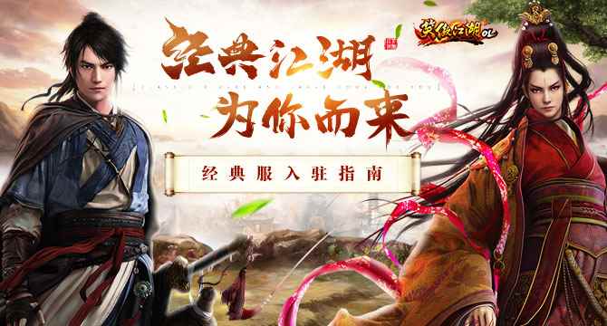 干货奉上!《笑傲江湖OL》经典服【风云再起】今日公测!