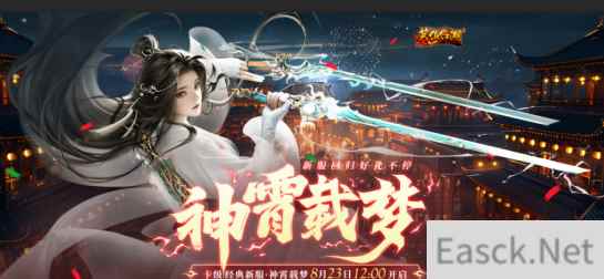 《笑傲江湖》端游经典服新服【神霄载梦】8月23日登场!