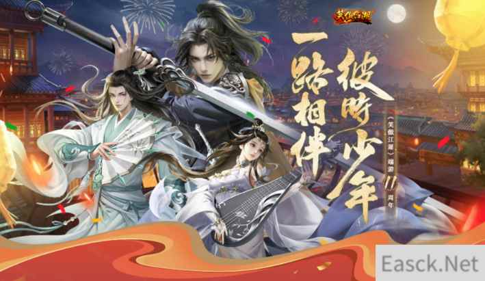 彼时少年一路相伴《笑傲江湖》十一周年庆典揭晓!