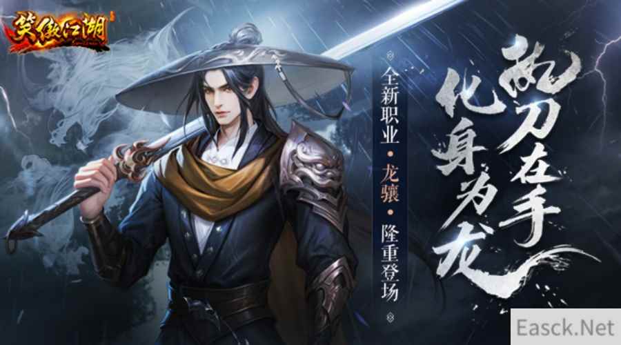 《笑傲江湖》端游全新职业“龙骧”今日震撼上线