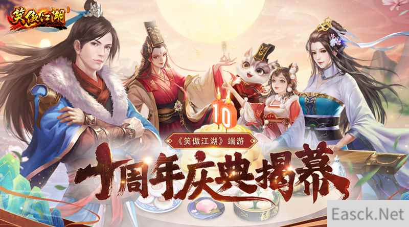 十载笑傲须尽欢《笑傲江湖》端游十周年庆典揭幕