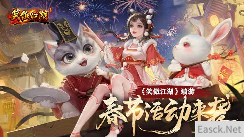 《笑傲江湖》端游春节活动来袭!