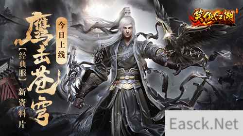 《笑傲江湖》端游经典服新资料片“鹰击苍穹”今日上线!