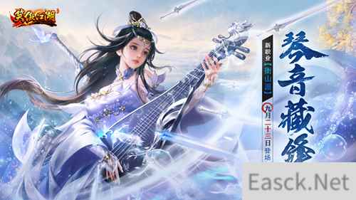 《笑傲江湖》端游高清服全新资料片“琴音藏锋”今日上线