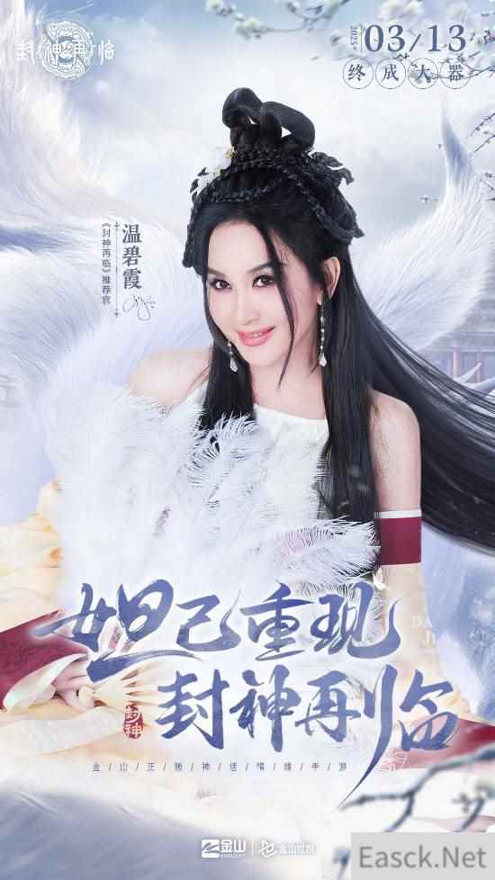 焦恩俊温碧霞成游戏封神再临代言人