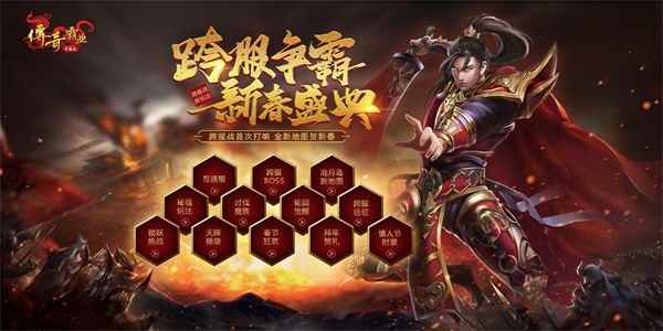 跨服远征打造新霸业 《传奇霸业手游》新春版本启动