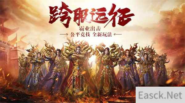 《传奇霸业手游》新版本今日上线 跨服远征打响公平竞技