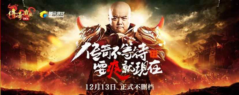 《传奇霸业手游》今日不限号 林子聪&孙八一齐助力!