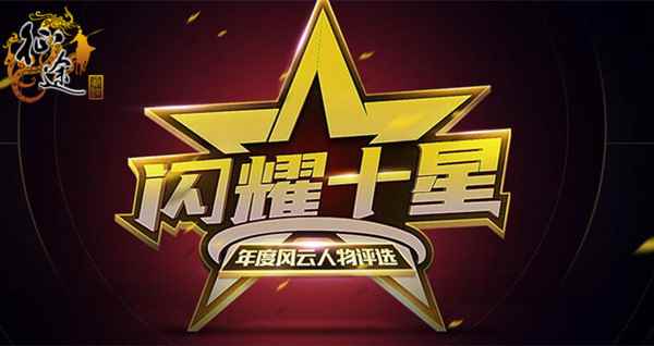 《征途》年终盛典开启  票选年度风云人物！