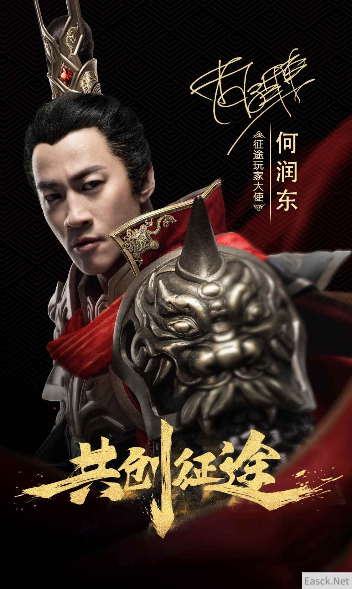 征途玩家大使何润东热血上线! 11月23日与你《共创征途》