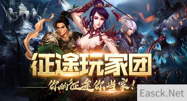 征途玩家团即将启动 贴近玩家共创征途
