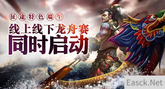 《征途》弘扬民族文化 特色端午龙舟赛双线联动!