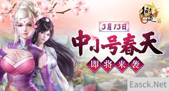 《征途》3.13中小号春天资料片五大春天计划!
