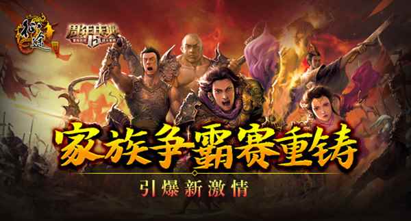《征途》首届“全服家族争霸赛”火爆开启!