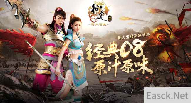 《征途经典08版》首测 预约送绝版经典称号!