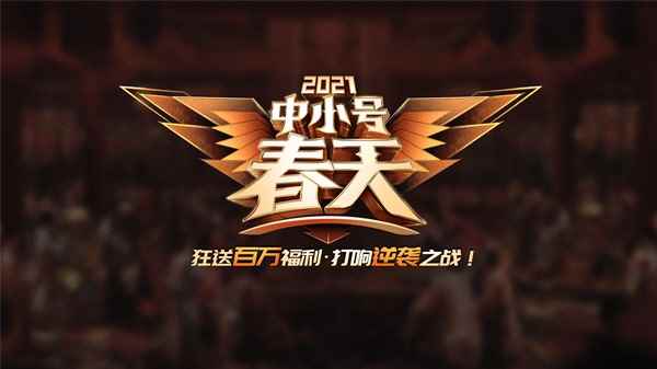 巨人网络征途品牌Q1重磅资料片“中小号春天”3.19上线！